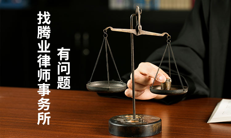 15--腾业律师事务所，是中国一家集团化的律师事务所。致力于为境内外客户提供卓越的法律服务。.jpg